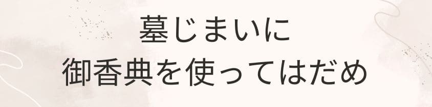 墓じまいに御香典は使ってはダメ