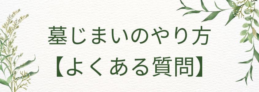 墓じまいのやり方【よくある質問】