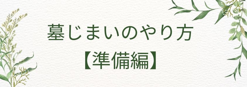 墓じまいのやり方【準備編】