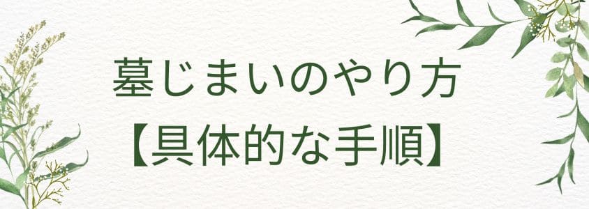 墓じまいのやり方【具体的な手順】