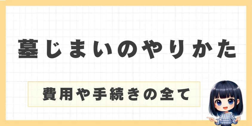 墓じまいのやり方