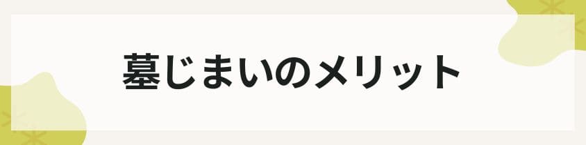 墓じまいのメリット