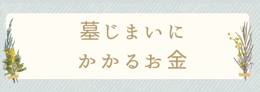 墓じまいにかかるお金