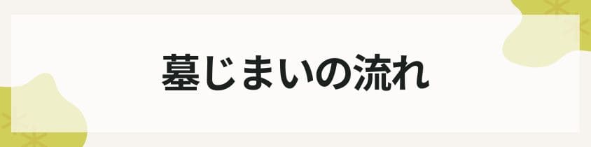 墓じまいの流れ