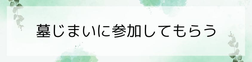 墓じまいに参加してもらう