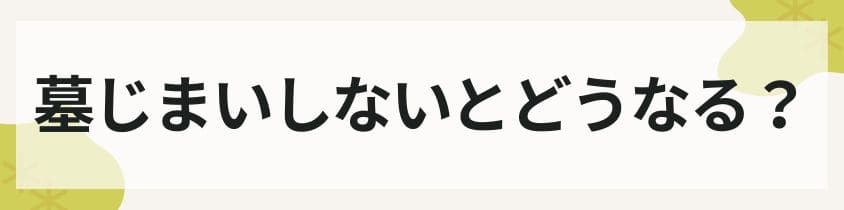 墓じまいしないとどうなる