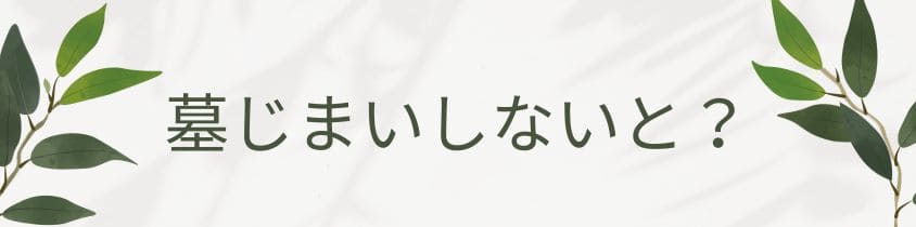 無視して墓じまいしないとどうなる？