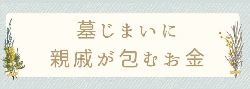 墓じまいに親戚が包むお金