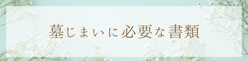 墓じまいに必要な書類