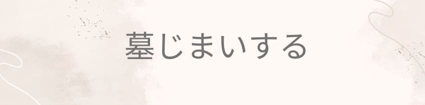 墓じまいする