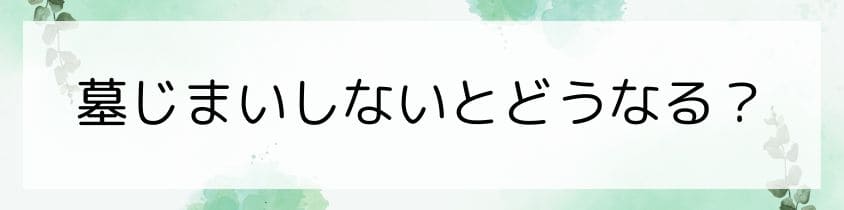 墓じまいしないとどうなる？