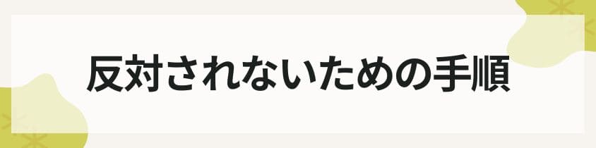 反対されないための手順