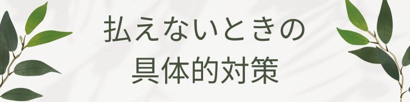 墓じまいの費用が払えないときの具体的対策