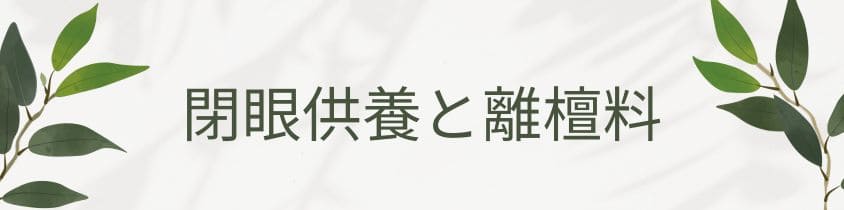 閉眼供養と離檀料の費用