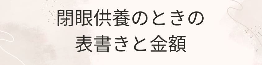 閉眼供養に参列するときの表書きと金額