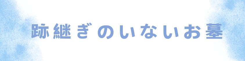 跡継ぎのいないお墓は？