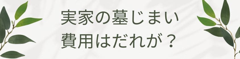 実家の墓じまい費用はだれが？