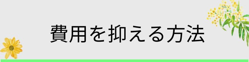 費用を抑える方法