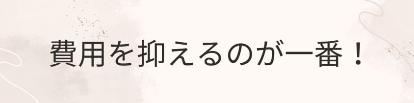 墓じまいの費用を抑えるのが一番！