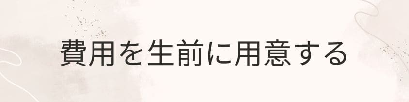 費用を生前に用意する