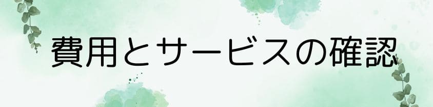 後悔しない費用とサービスの透明性