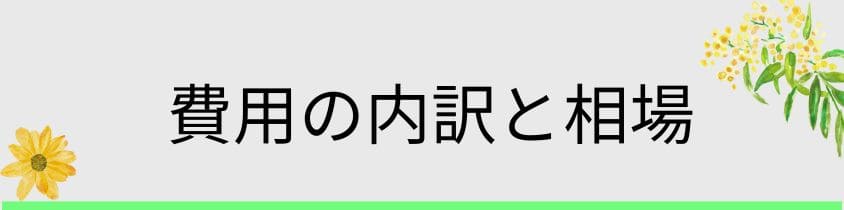 費用の内訳と相場