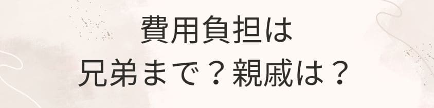 費用を負担は兄弟まで？親戚が費用を負担するときも