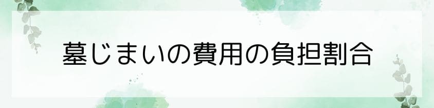 墓じまいの費用の負担割合