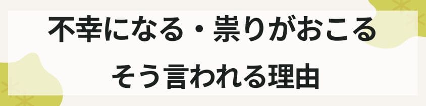 不幸になる・祟りが起こる-そう言われる理由