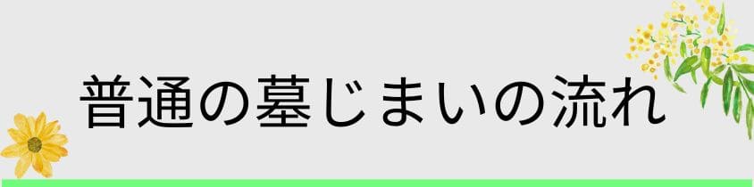 一般的な墓じまいの流れ