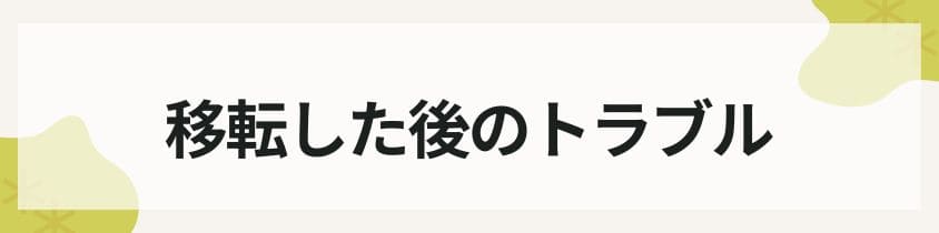 移転した後のトラブル