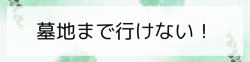 墓地まで行けないけど？