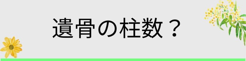 遺骨の柱数が不明