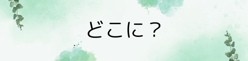 合祀型樹木葬の納骨位置の問題