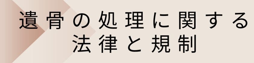 遺骨の処理に関する法律と規制