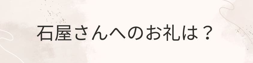 石屋さんへのお礼はする？しない？