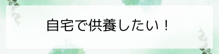 自宅で供養したいときは？