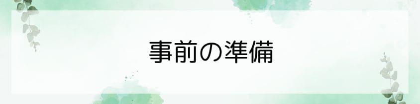 事前の準備