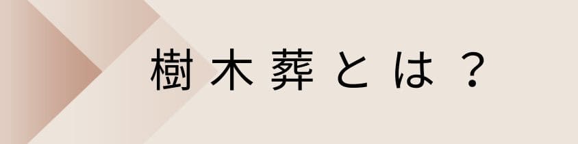 樹木葬とは？