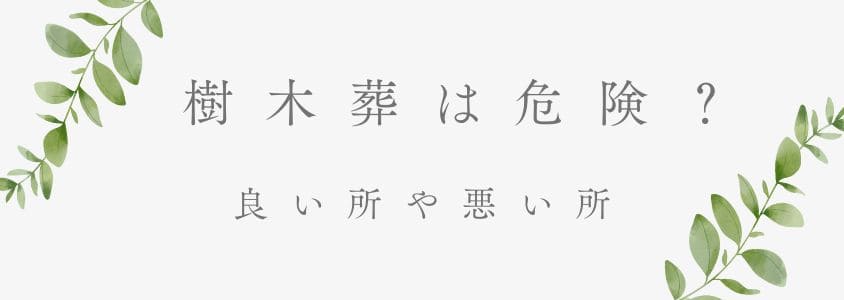 樹木葬は危険？良い所と悪い所