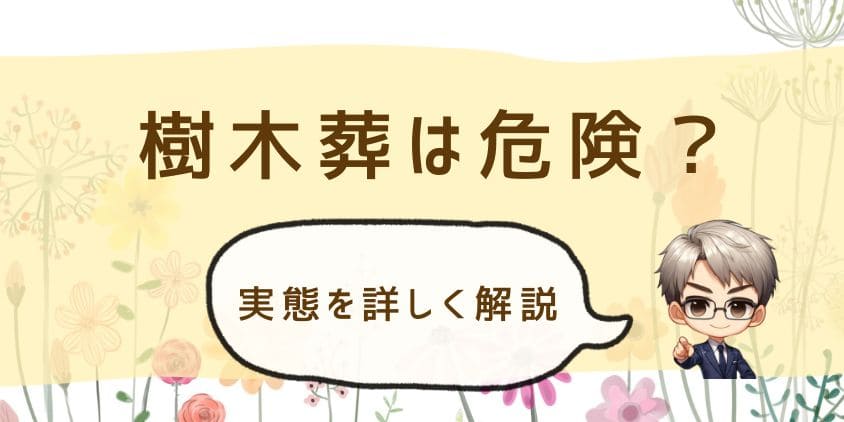 樹木葬は危険？実態を詳しく解説