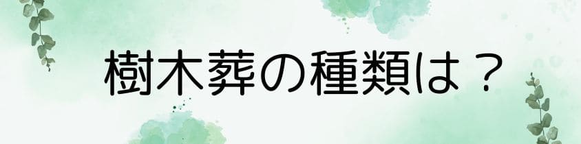 樹木葬の種類！里山型や公園型