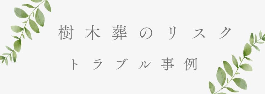 樹木葬の危険性－実際のトラブル事例