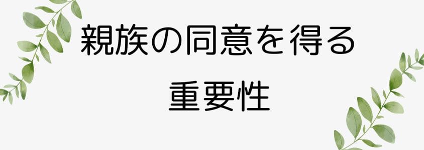 親族から同意を得る重要性