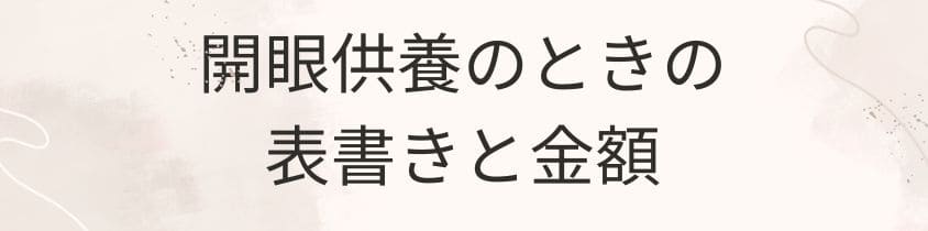 開眼法要（建碑式）に参列するときの表書きと金額