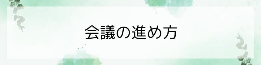 会議の進め方