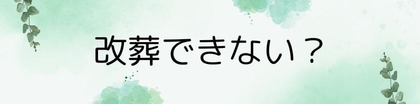 改葬が困難になる