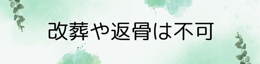 改葬や返骨は不可