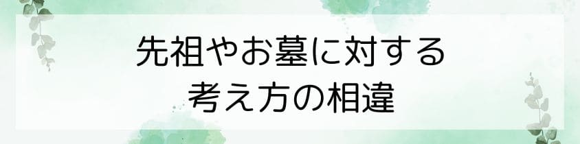 考え方の相違