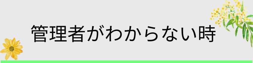 管理者が不明な場合の対処法